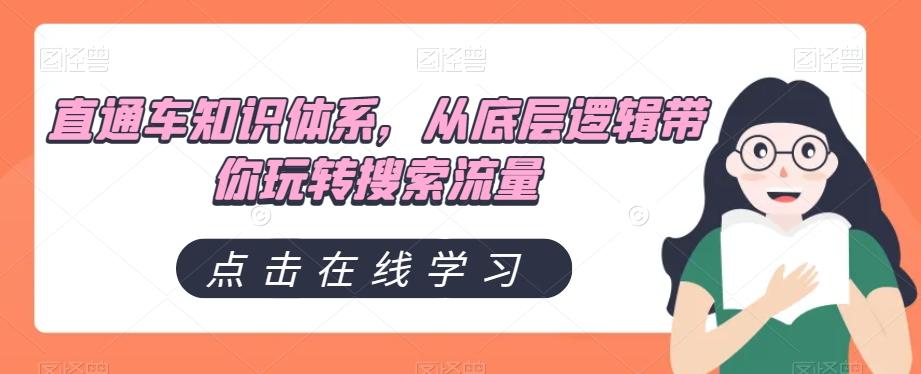 直通车知识体系，从底层逻辑带你玩转搜索流量-资源宝库