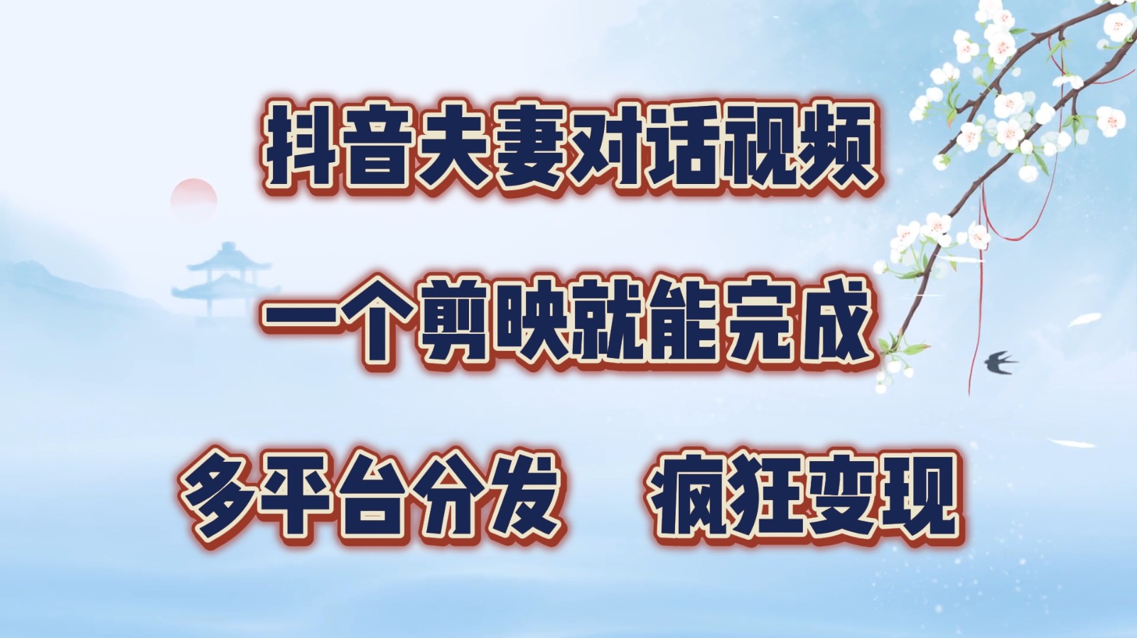 抖音夫妻对话视频，一个剪映就能完成，多平台分发，疯狂涨粉变现-资源宝库