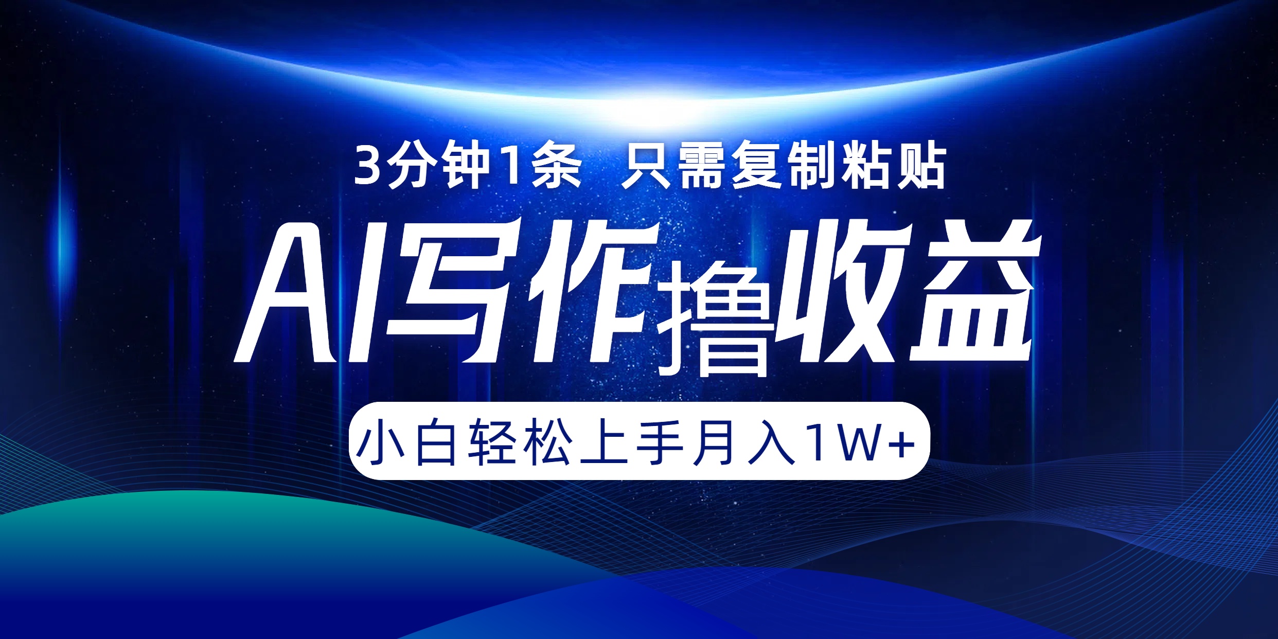 AI写作撸收益，3分钟1条只需复制粘贴，一键多渠道发布月入10000+-资源宝库