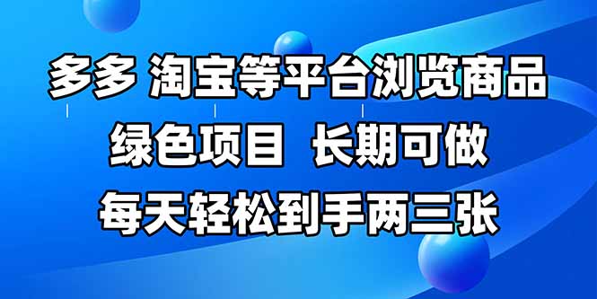 拼多多、淘宝等多平台浏览商品，长期可做，每天轻松到手两三张，有手…-资源宝库