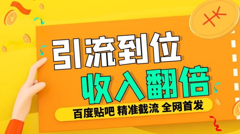 工作室内部最新贴吧签到顶贴发帖三合一智能截流独家防封精准引流日发十W条【揭秘】-资源宝库