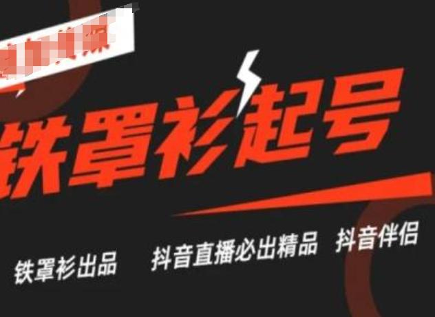 抖音直播铁罩衫起号技术，抖音直播必出精品-资源宝库