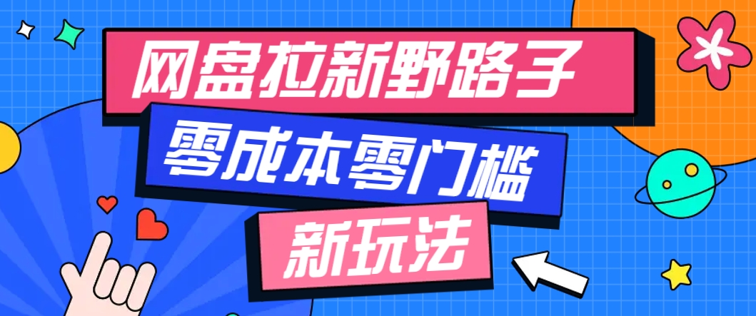 一个人也能操作的网盘拉新野路子玩法，零成本零门槛多种变现方式，轻松月入万元-资源宝库