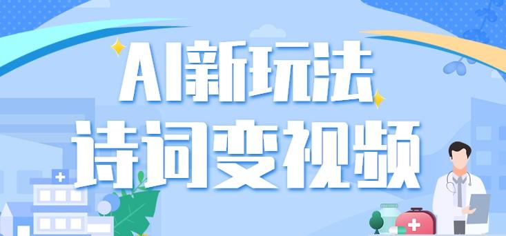 利用AI新玩法,把诗词内容变成视频,让古诗词中的美景“活”起来,【视频教程】-资源宝库