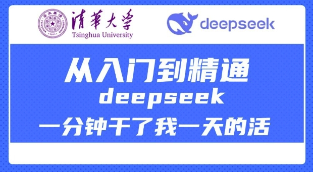 清华大学讲DeepSeek最全教程，从入门到精通，deepseek一分钟干了我一天的活-资源宝库