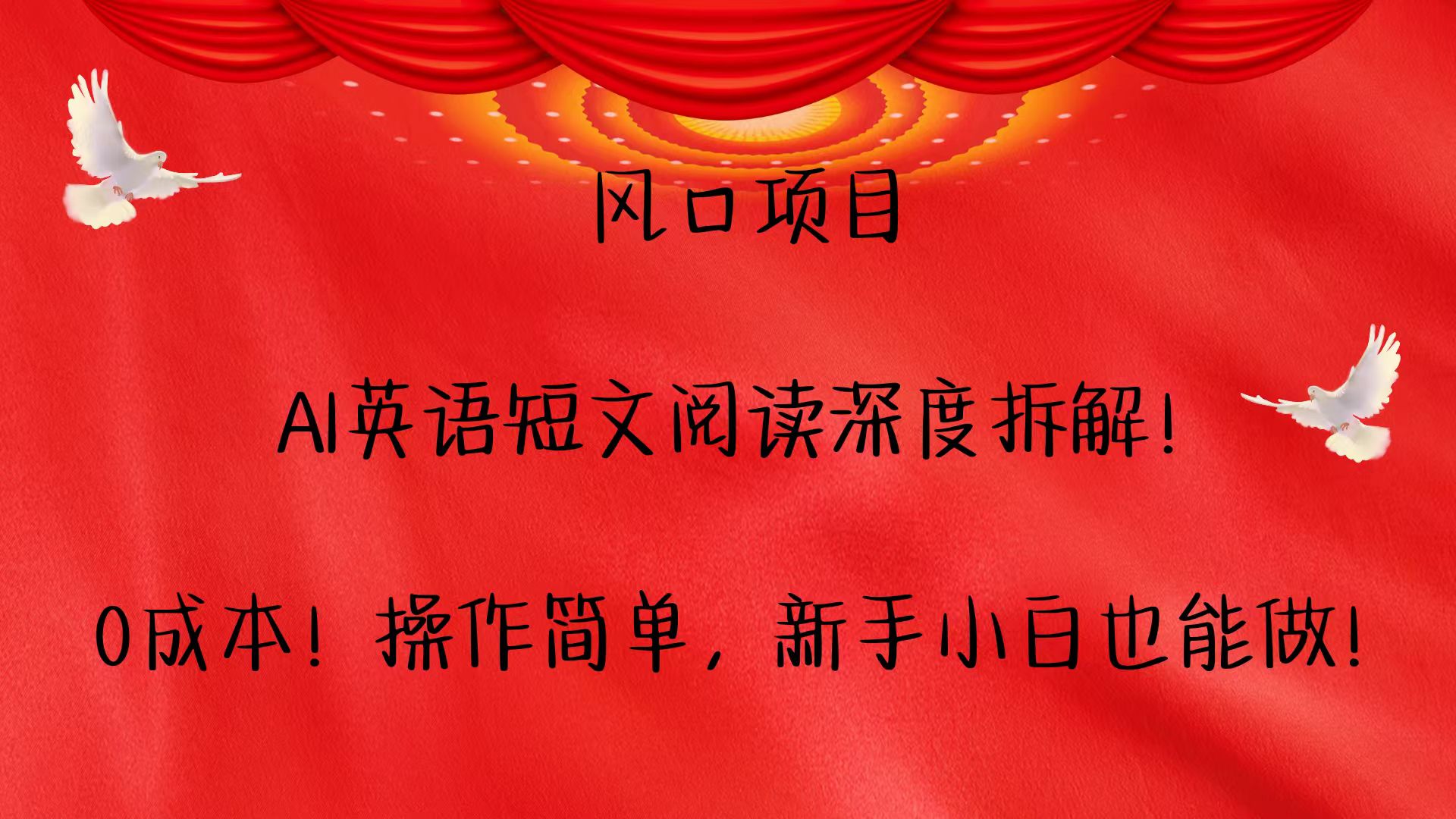 风口项目,AI英语短文阅读深度拆解!0成本!操作简单,新手小白也能做!-资源宝库
