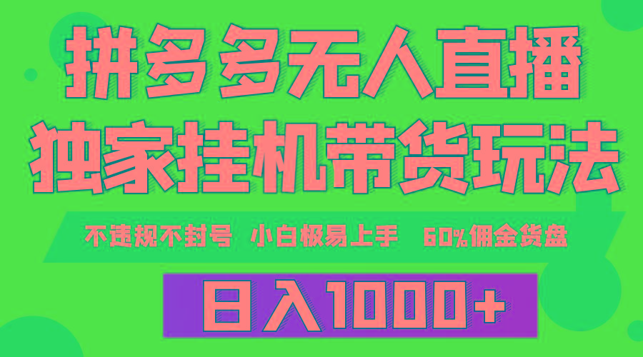 (9511期)拼多多无人直播带货，纯挂机模式，小白极易上手，不违规不封号， 轻松日…-资源宝库