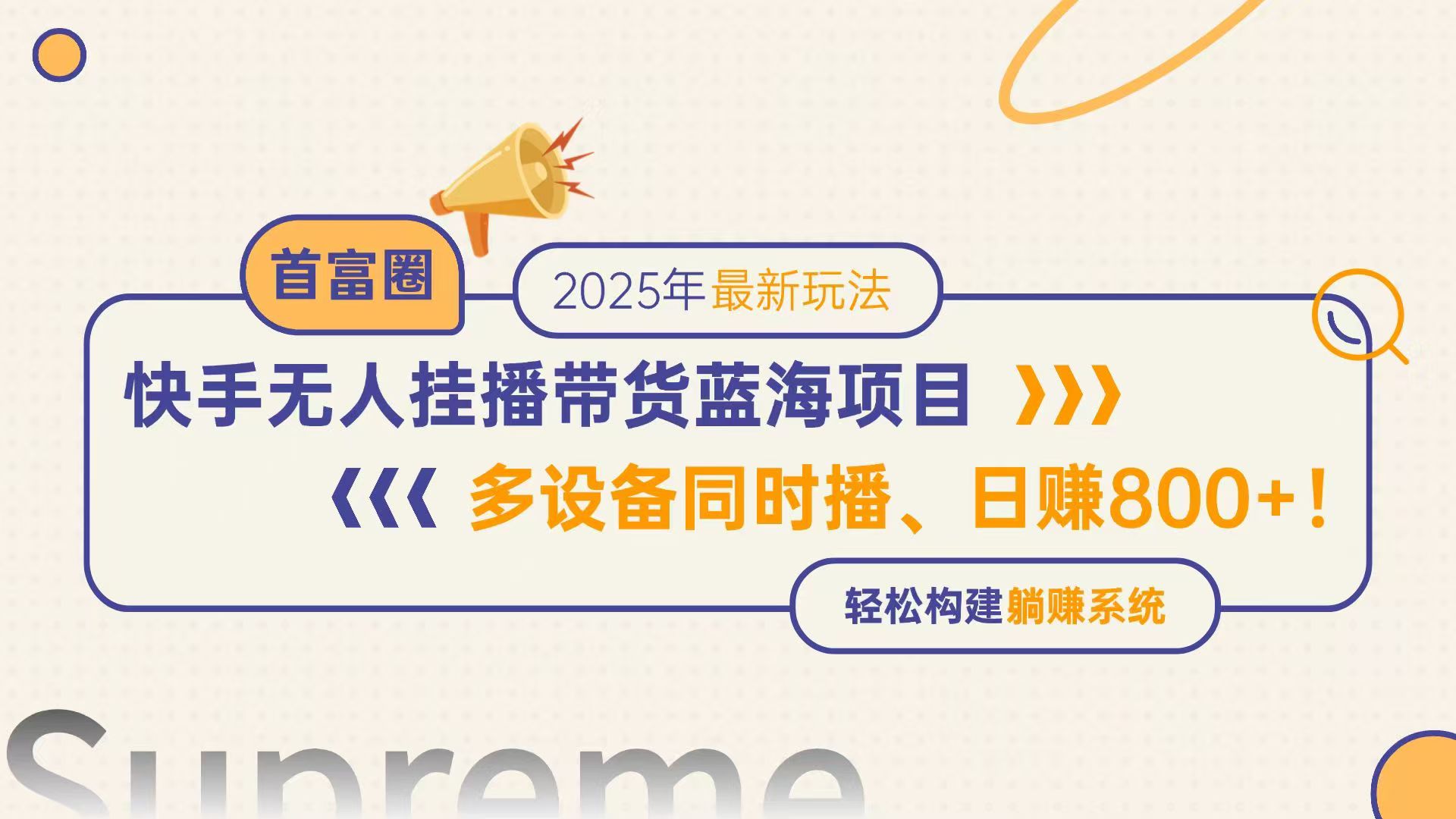 快手无人直播带货蓝海项目，日赚800+，多设备同时播，轻松构建躺赚模式-资源宝库