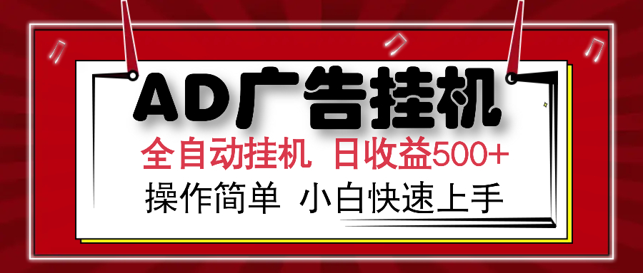 AD广告全自动挂机 单日收益500+ 可矩阵式放大 设备越多收益越大 小白轻...-资源宝库