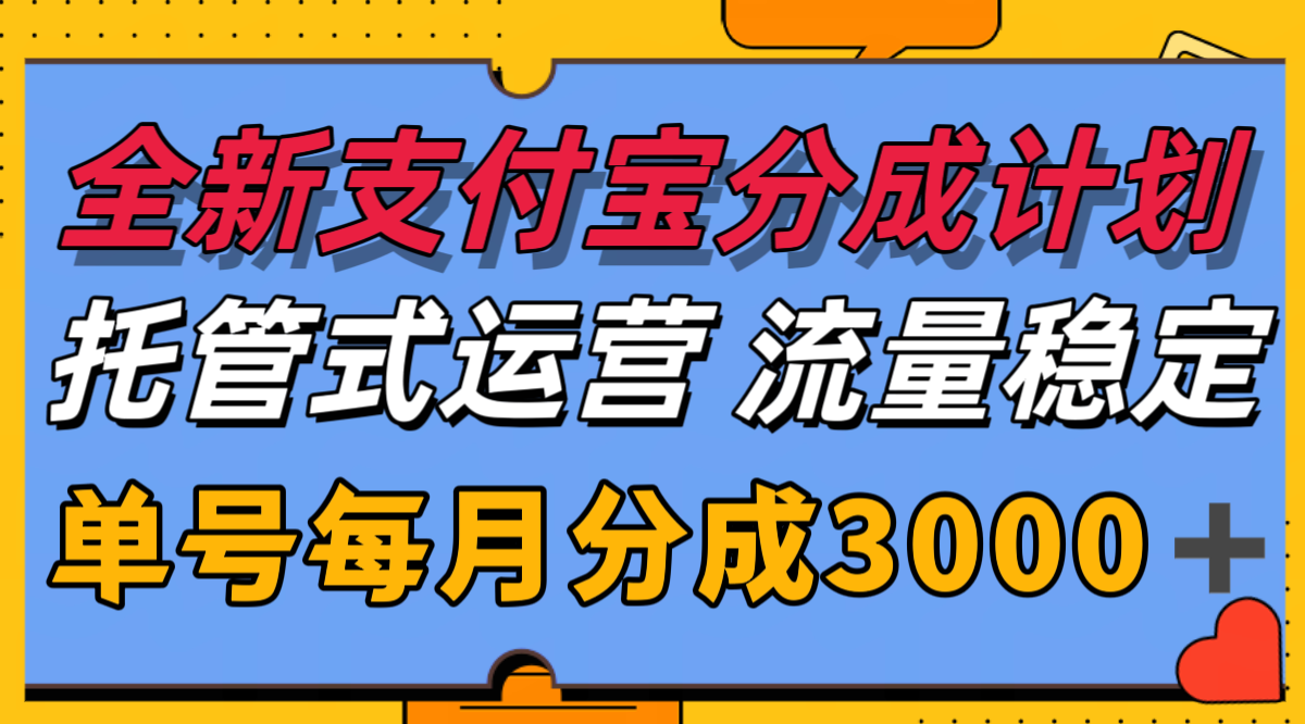 全新支付宝分成代运营，独家技术，收益稳定，单号月入3000＋-资源宝库