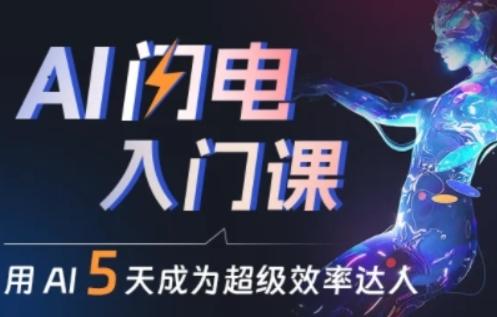 人人都能学会的AI闪电入门课，用AI帮你成为超级效率达人-资源宝库
