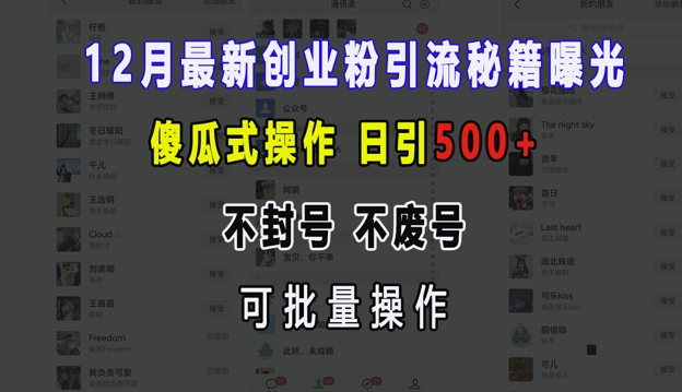 12月最新创业粉引流秘籍曝光 傻瓜式操作 日引500+ 不封号 不废号 可批量操作【揭秘】-资源宝库
