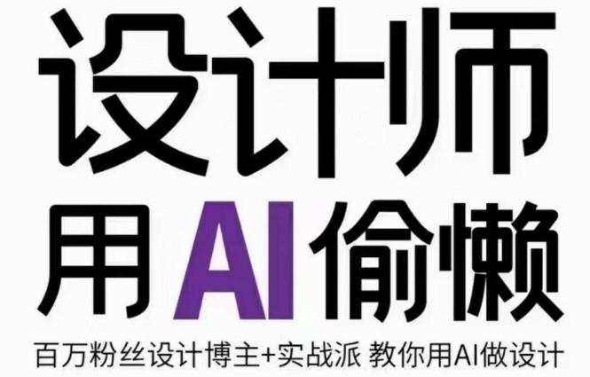 设计师用AI偷懒设计师的AI绘画课,用AI提高效率谢安妮野生设计师