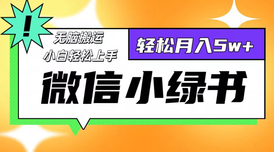 微信小绿书项目，一部手机，每天操作十分钟，，日入1000+-资源宝库