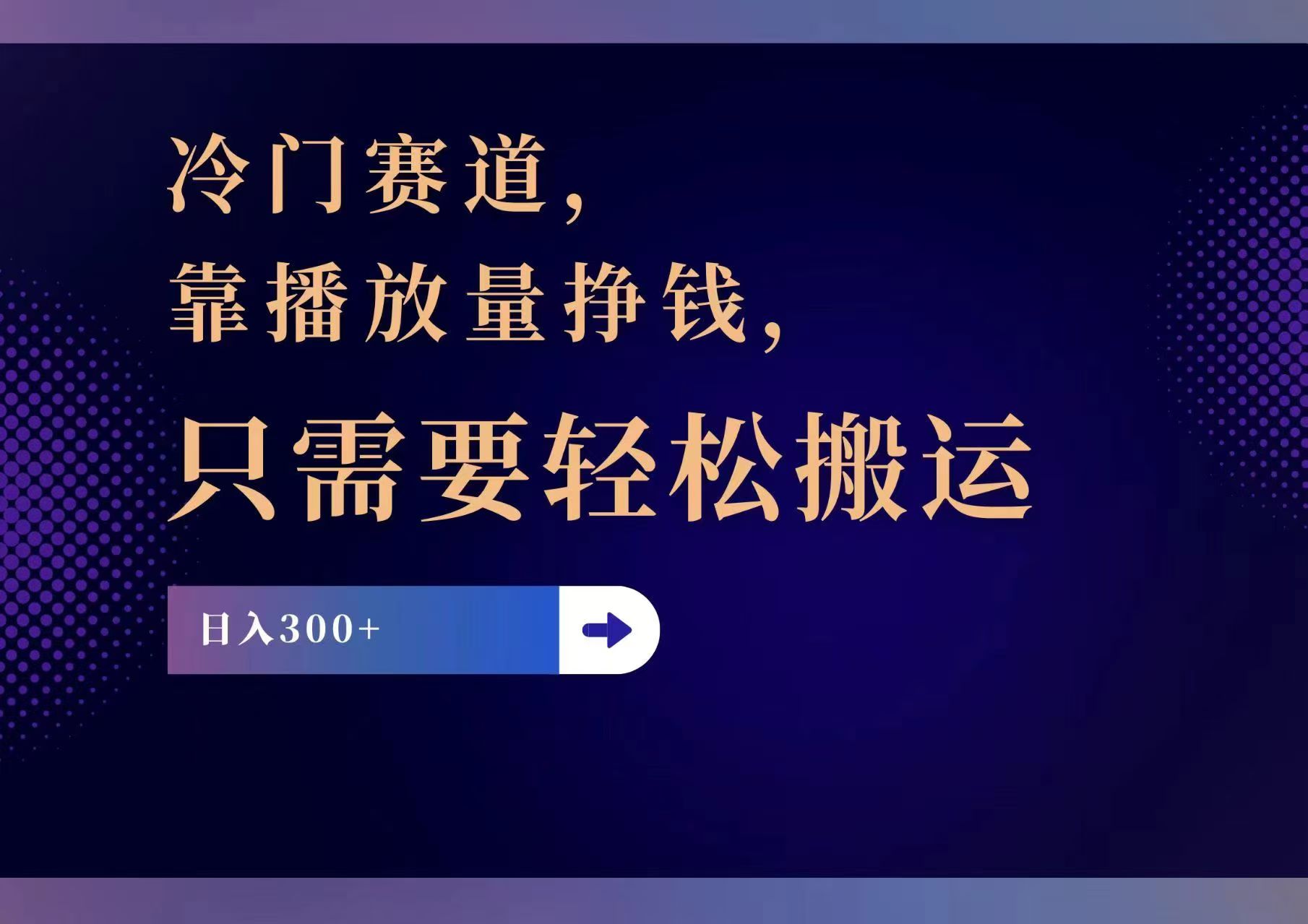冷门赛道，靠播放量挣钱，只需要轻松搬运，日赚300+-资源宝库