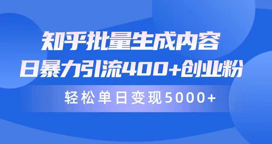 (9980期)知乎批量生成内容，日暴力引流400+创业粉，轻松单日变现5000+-资源宝库