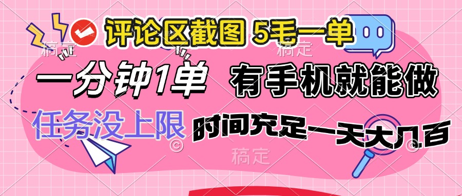 评论区截图，5毛一单，一分钟一单，有手机就能做，任务没上限，时间充…-资源宝库