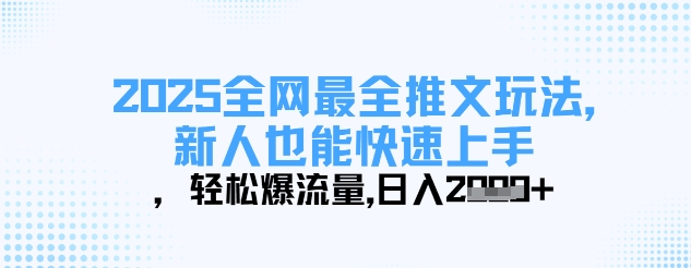 2025全网最全推文玩法，新人也能快速上手，轻松爆流量，日入多张-资源宝库