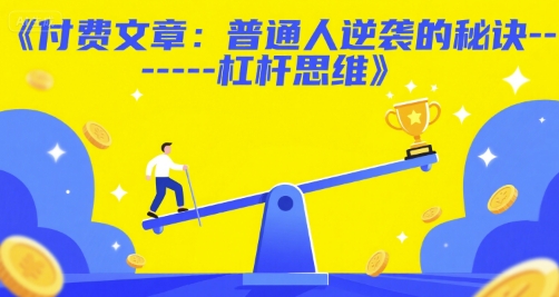 付费文章:普通人逆袭的秘诀------杠杆思维