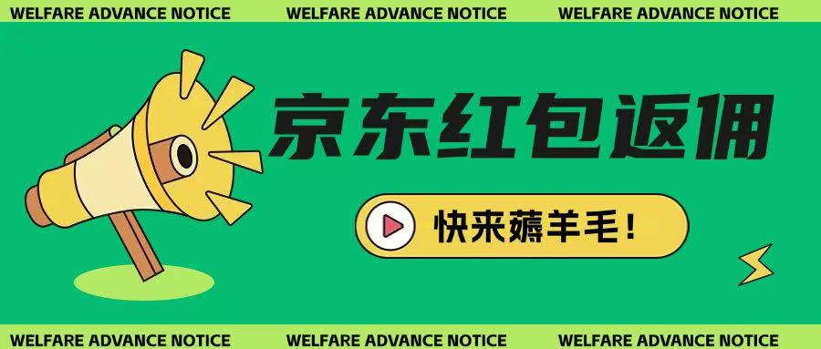 京东新用户拉新项目，拆解纯白嫖项目，玩法简单-资源宝库