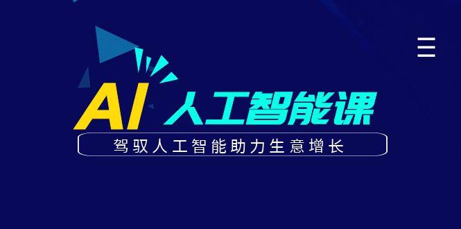 更懂商业的AI人工智能课，驾驭人工智能助力生意增长(更新96节)-资源宝库