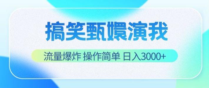 搞笑甄嬛演我,流量爆炸,操作简单,日入3000+-资源宝库