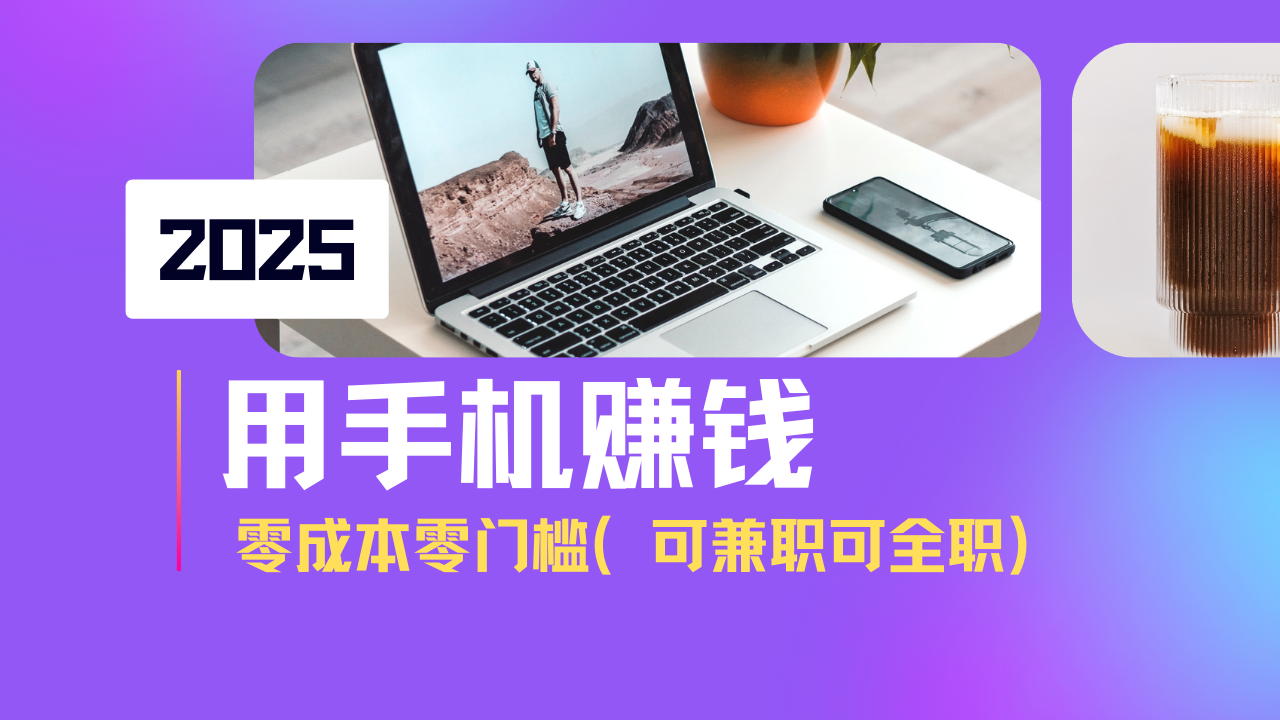 2025最新手机赚钱项目，单日收益500+，零成本零门槛，小白也能做！(可…-资源宝库