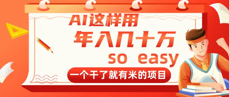 AI这样用，年入几十万，一个干了就有米的项目-资源宝库