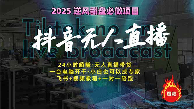 抖音无人直播新风口：轻松实现睡后收入，一人管理多设备，24小时不间断...-资源宝库