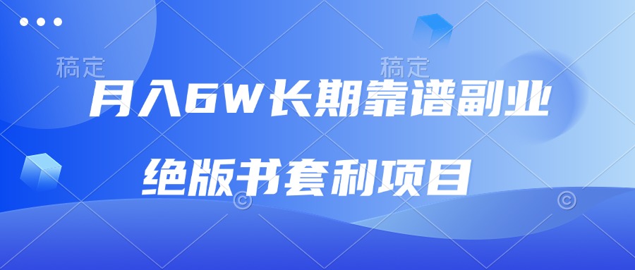 月入6w长期靠谱副业，绝版书套利项目，日入2000+，新人小白秒上手-资源宝库