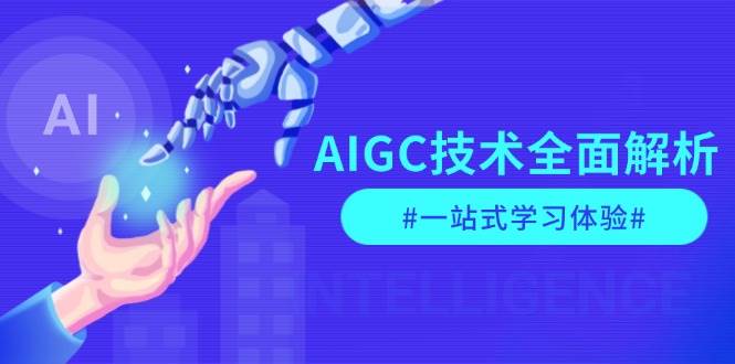 AIGC技术全面解析，从指令优化到生活应用，再到商业落地，一站式学习体验-资源宝库