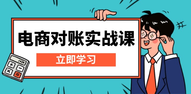 电商 对账实战课：详解Excel对账模板搭建，包含报表讲解，核算方法-资源宝库
