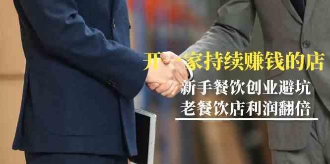 教你开一家持续赚钱店-小白餐饮创业避坑，老餐饮店利润翻倍(无水印)-资源宝库