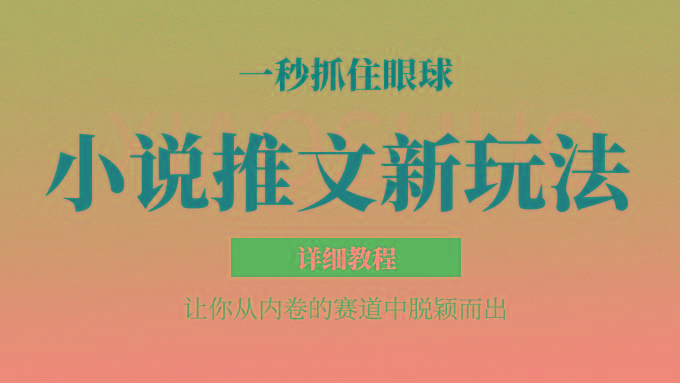 小说推文全新玩法,5分钟一条原创视频,结合中视频bilibili赚多份收益 轻松月入1W+-资源宝库