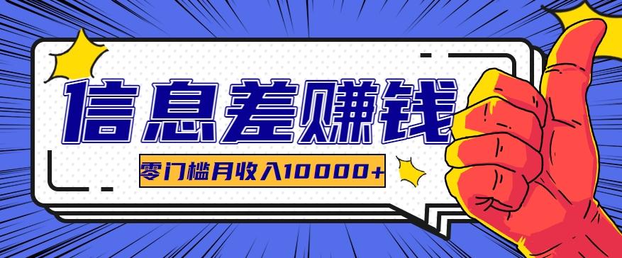 利用信息差玩赚黑科技软件,长期正规的项目,零门槛月收入10000+-资源宝库