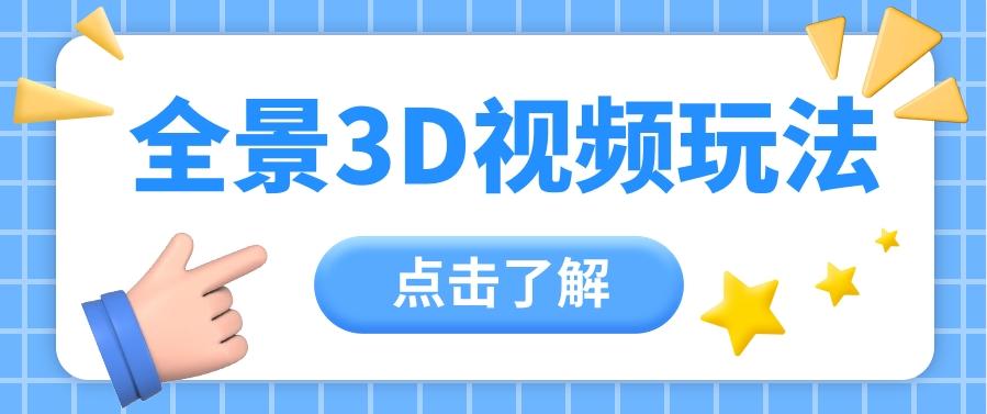 360度全景视频带来创作者新机会疯狂涨粉10W+,月入万元【视频教程+配套工具】-资源宝库