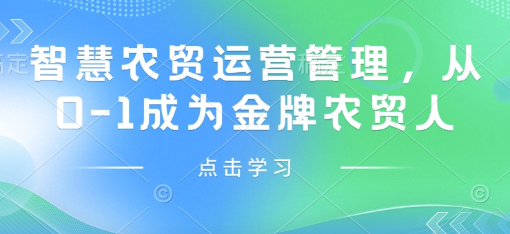 智慧农贸运营管理，从0-1成为金牌农贸人-资源宝库