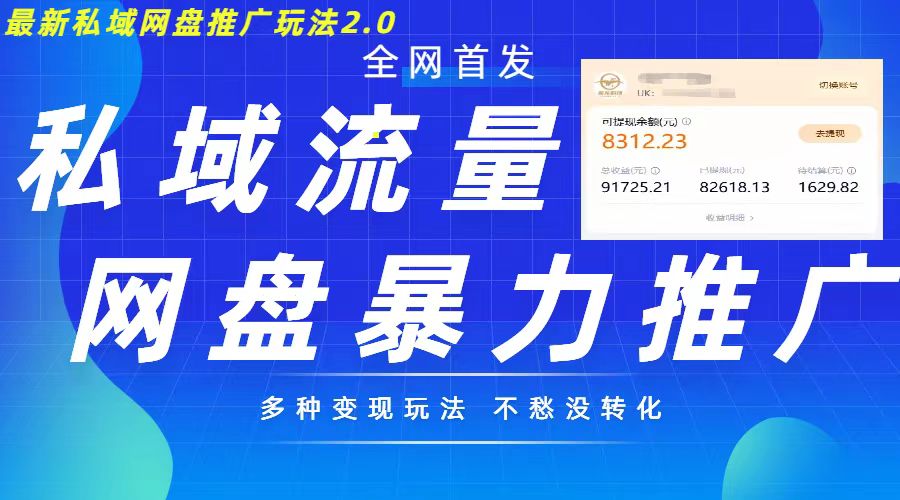 最新暴力私域网盘拉新玩法2.0，多种变现模式，并打造私域回流，轻松日入500+【揭秘】-资源宝库