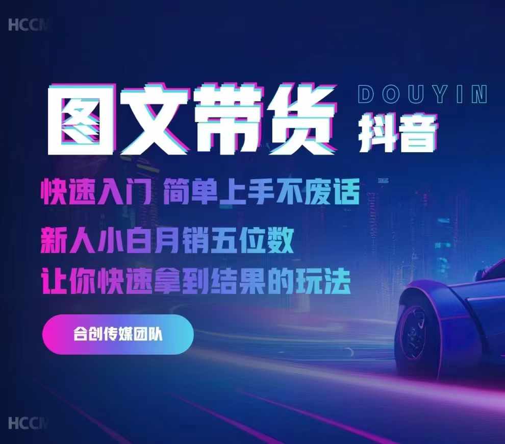 2024抖音图文带货，快速入门，简单上手，不废话，新人小白月销五位数-资源宝库