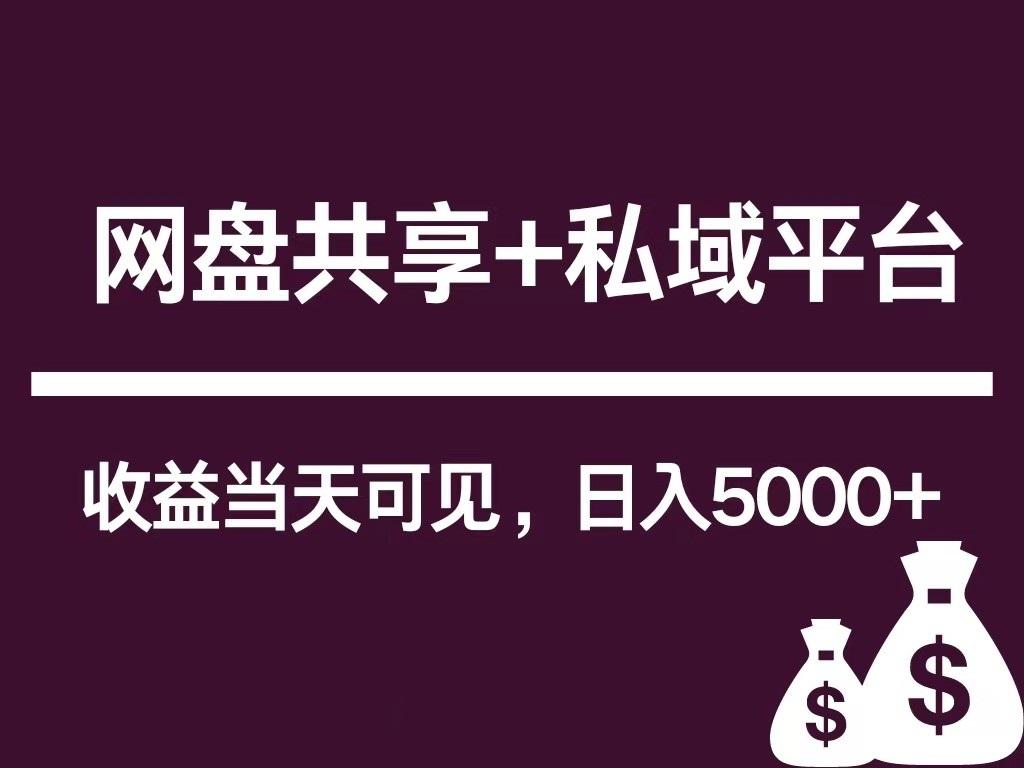 新用户推荐网盘共享+私域平台,无需粉丝即可轻松起号,收益当天可见,单日已破5000+-资源宝库