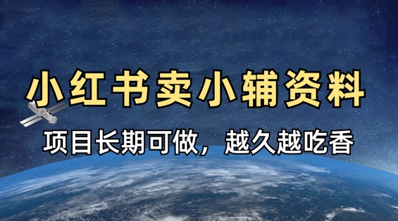 小学教辅资料在小红书这样卖，项目长期稳定收益，越久越吃香-资源宝库