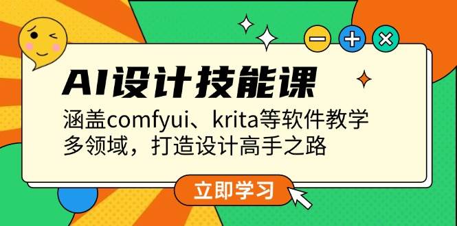 AI设计技能课，涵盖comfyui、krita等软件教学，多领域，打造设计高手之路-资源宝库