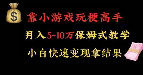 靠小游戏玩梗高手月入5-10w暴力变现快速拿结果【揭秘】-资源宝库