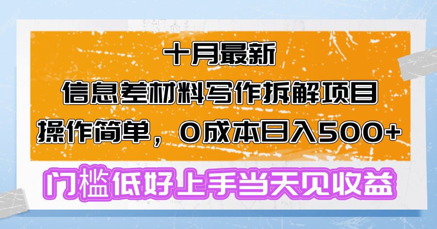 十月最新信息差材料写作拆解项目操作简单，0成本日入500+门槛低好上手…-资源宝库