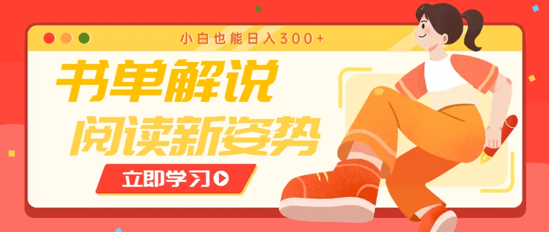 书单解说号最新玩法，快速引流解锁阅读新姿势，小白也能日入300+-资源宝库