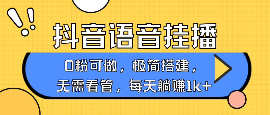 抖音语音无人挂播，每天躺赚1000+，新老号0粉可播，简单好操作，不限流不违规-资源宝库
