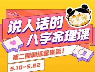 说人话的八字命理课程，简单易学，小白轻松学习并且掌握扎实的八字基础-资源宝库