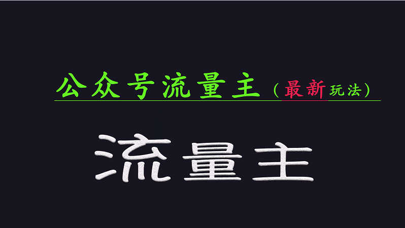 公众号流量全网最新玩法核心，系统讲解各种先进玩法和稳定收益的方法-资源宝库