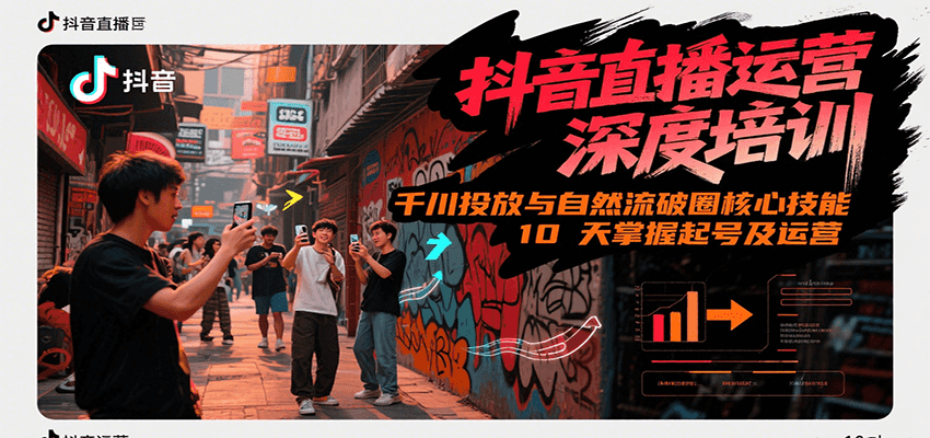 抖音直播运营深度培训，千川投放与自然流核心技能，10天掌握起号及运营(6-7月新课)-资源宝库