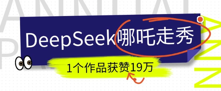 DeepSeek做抖音爆火的AI哪吒走秀视频，1个作品获赞19万+，我教你怎么做-资源宝库